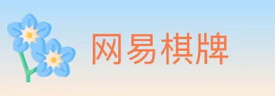 网易棋牌 logo